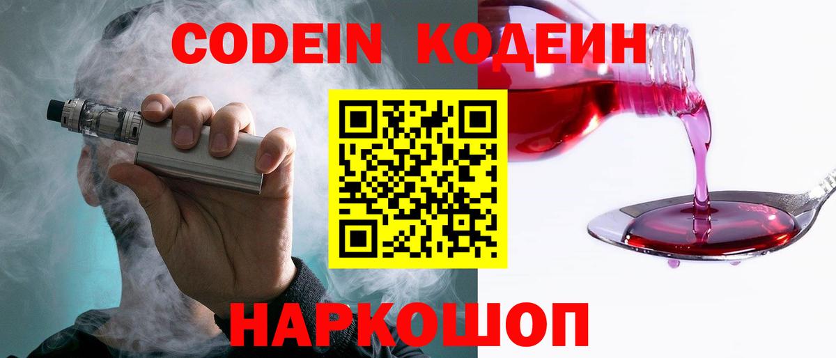 Codein Purple Drank  Вход с VPN  Касимов  Кодеиновый сироп Lean напиток Lean (лин) 